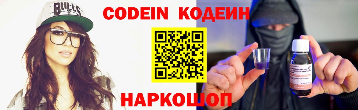 Кодеиновый сироп Lean Purple Drank  Вход с VPN  Кодеин Purple Drank  Вичуга 